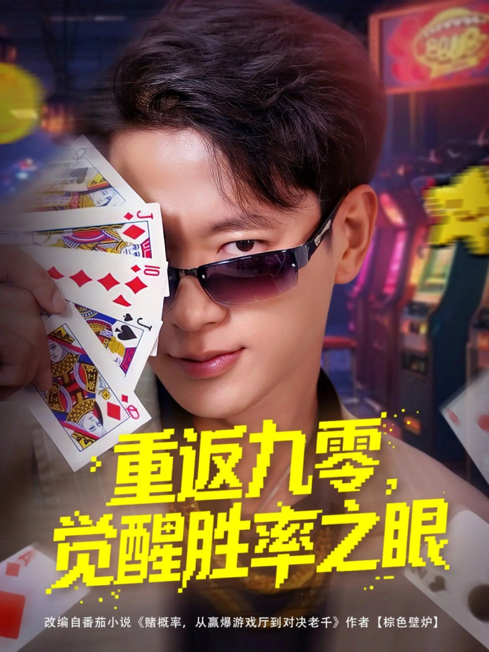 重返九零觉醒胜率之眼 2025 短剧 海报