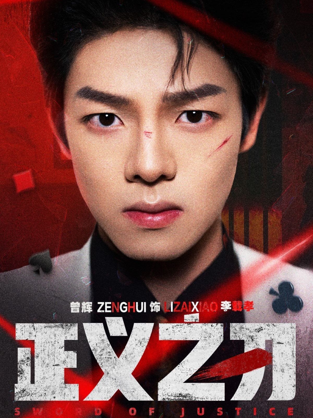 正义之刃 2025 短剧 海报
