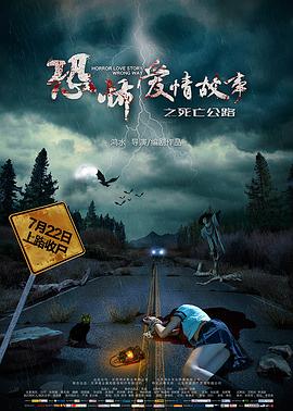 恐怖爱情故事之死亡公路 2016 电影 海报