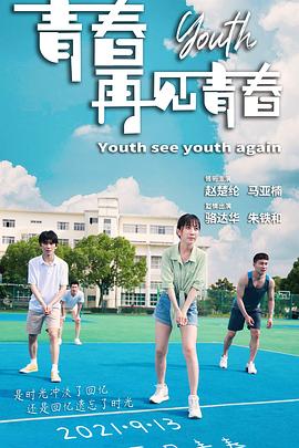 青春再见青春 2021 电影 海报