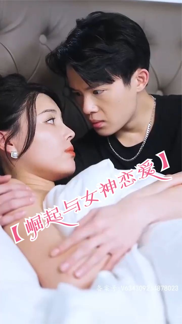 崛起与女神恋爱(渐入佳境) 2024 短剧 海报