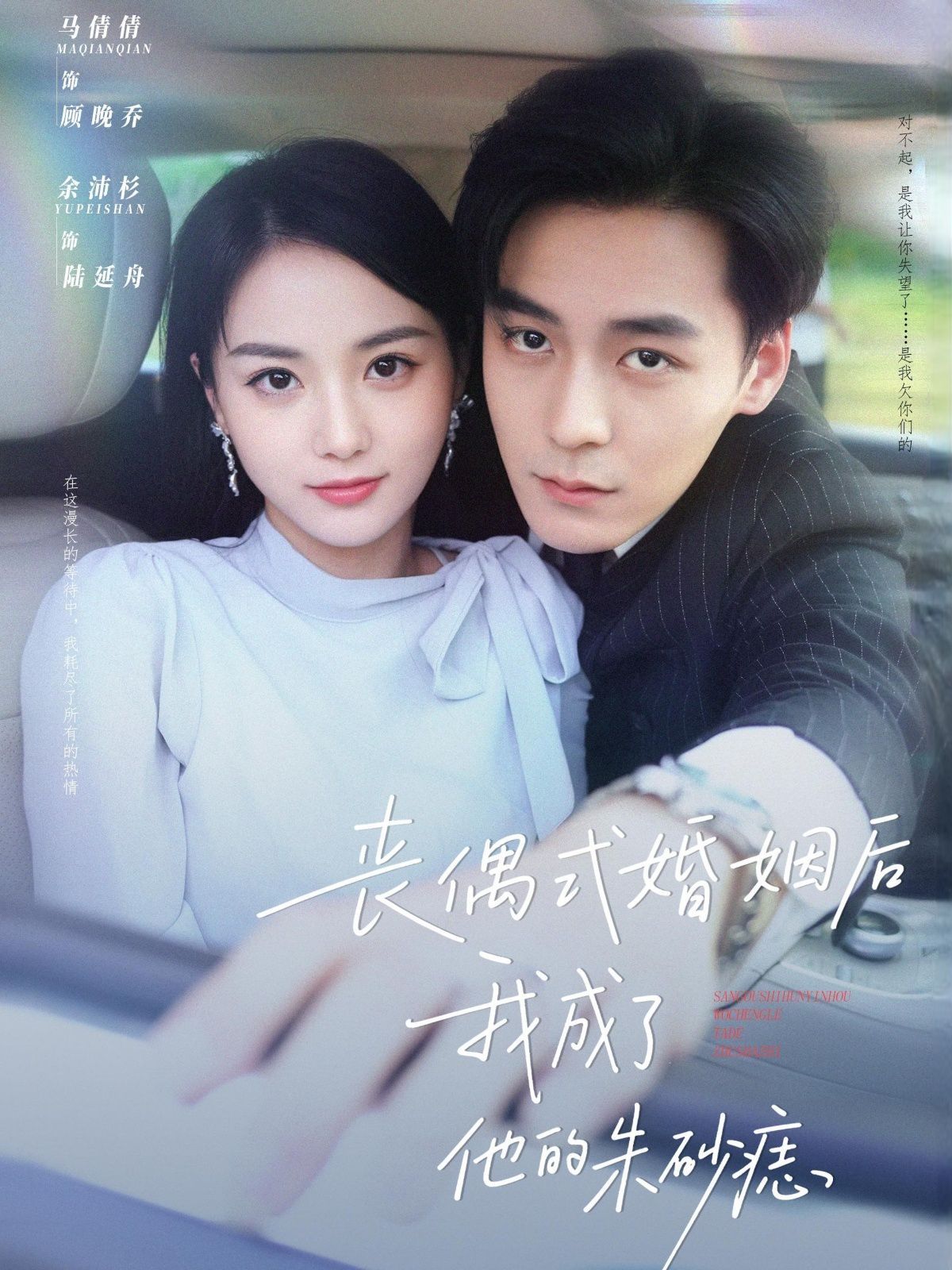 丧偶式婚姻后我成了他的朱砂痣 2025 短剧 海报