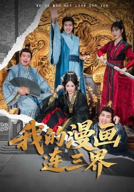 我的漫画连三界 2025 短剧 海报
