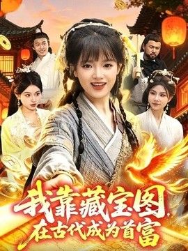 我靠藏宝图在古代成为首富 2026 短剧 海报