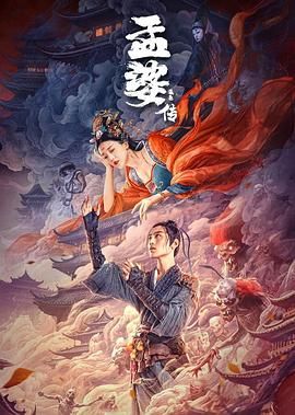 孟婆传之缘起 2024 电影 海报