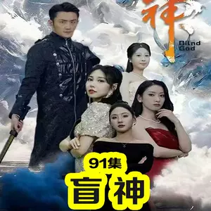 盲神 2023 短剧 海报