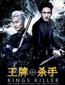 王牌杀手 2018 电影 海报