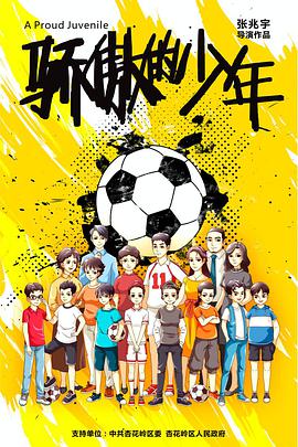 骄傲的少年 2020 电影 海报