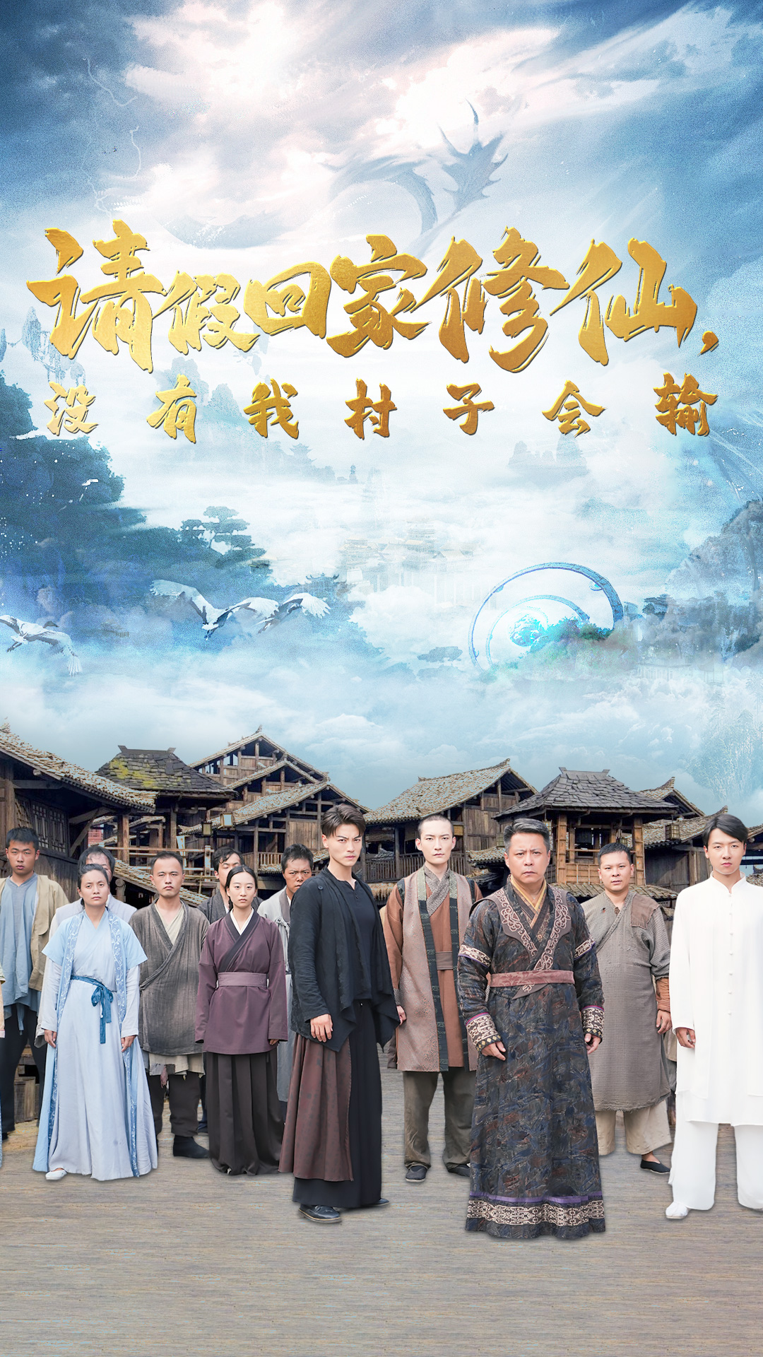 请假回家修仙，没有我村子会输 2024 短剧 海报
