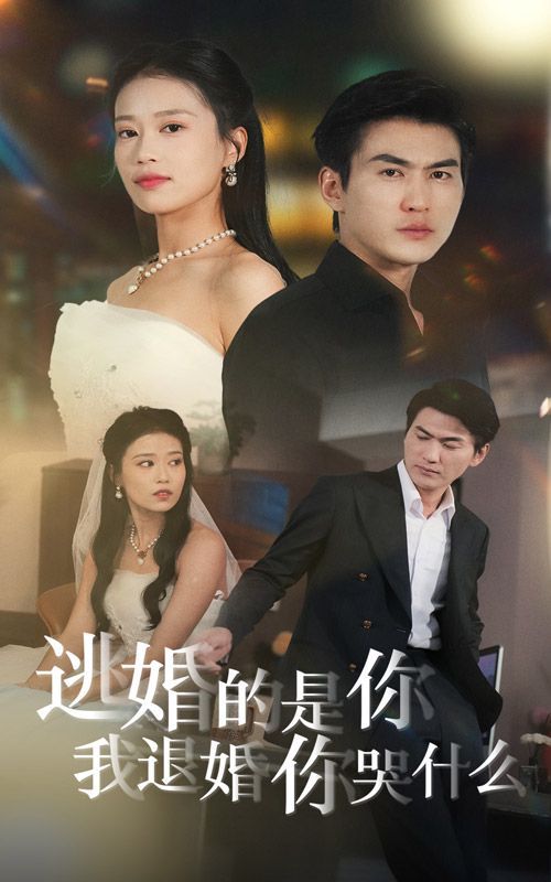 逃婚的是你我退婚你哭什么 2024 短剧 海报