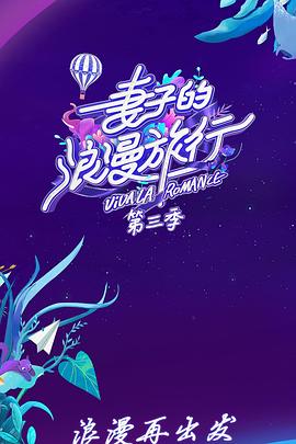 妻子的浪漫旅行 第三季 2019 综艺 海报