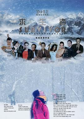 求生者 2016 电影 海报