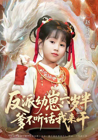 反派幼崽六岁半爹不听话我来干 2025 短剧 海报