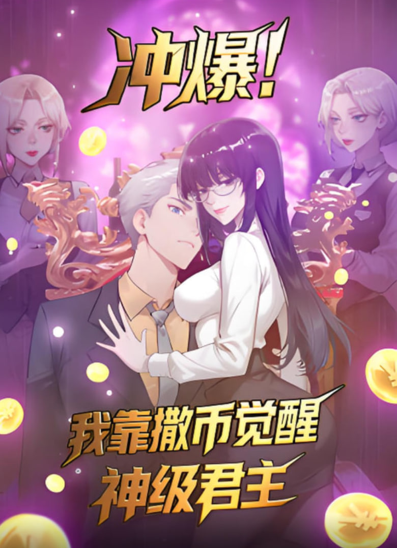 冲爆！我靠撒币觉醒神级君主 2025 动漫 海报