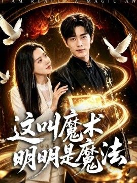 这叫魔术明明是魔法 2026 短剧 海报