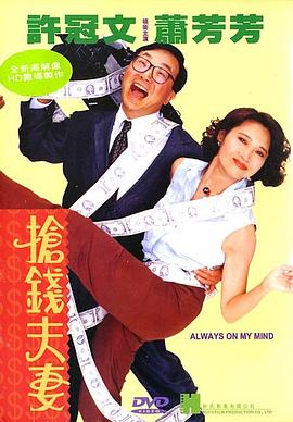 抢钱夫妻 1993 电影 海报