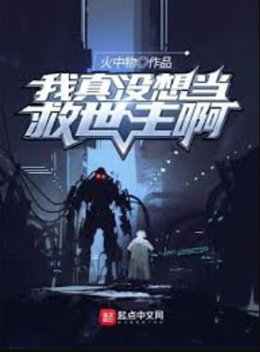 我真没想当救世主啊 2026 短剧 海报