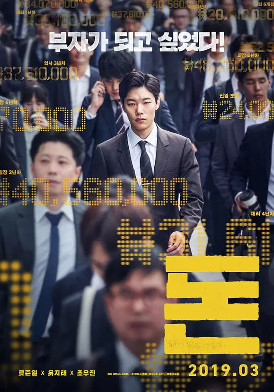 钱 2019 2019 电影 海报