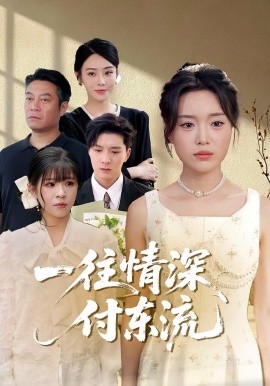 一往情深，付东流&一往情深付东流 2025 短剧 海报