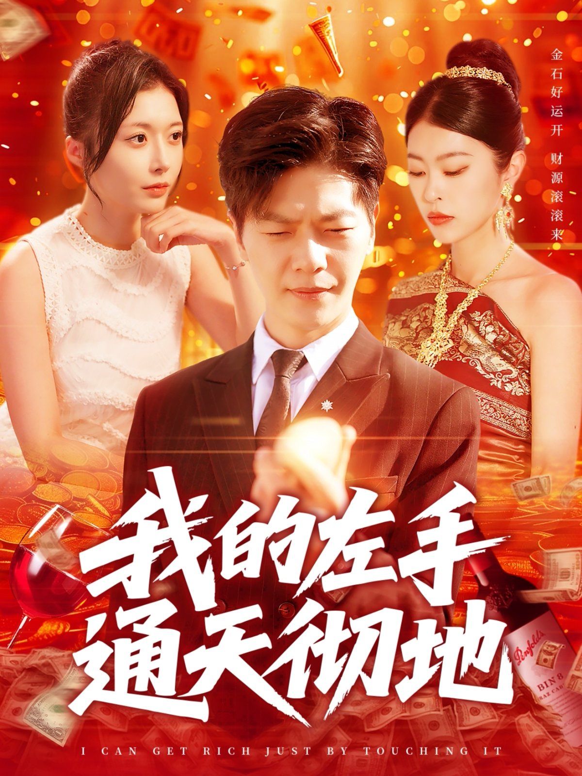 我的左手通天彻地 2025 短剧 海报