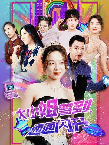 大小姐驾到，通通闪开 2024 短剧 海报
