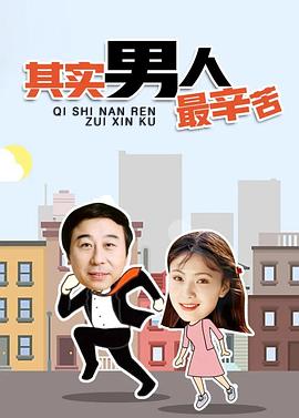 其实男人最辛苦 1996 电视剧 海报