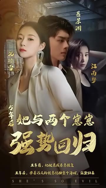 五年后，她与崽崽强势回归 2023 短剧 海报