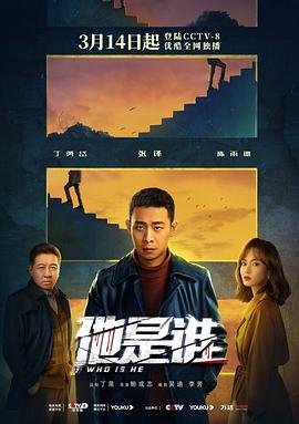 他是谁 2023 电视剧 海报
