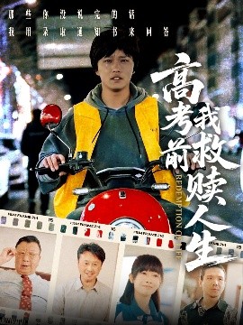 高考前我救赎人生 2025 短剧 海报