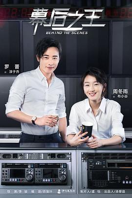 幕后之王 2019 电视剧 海报