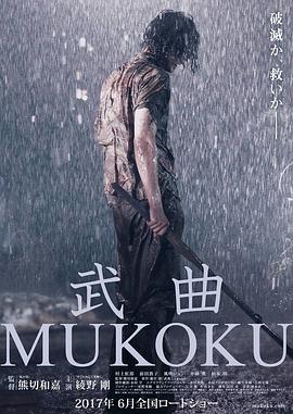 武曲 2017 电影 海报