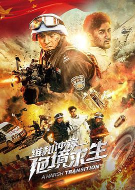 维和冲锋：绝境求生 2020 电影 海报