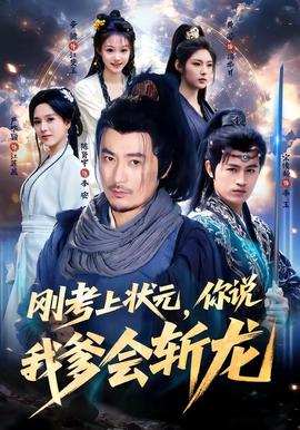 刚考上状元，你说我爹会斩龙 2026 短剧 海报