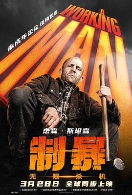 制暴：无限杀机 2025 电影 海报