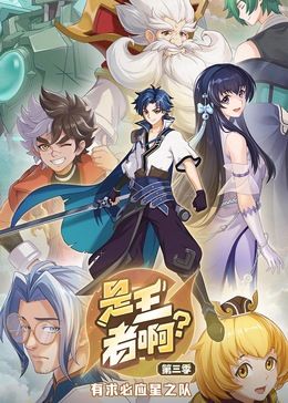 是王者啊？ 第三季 2024 动漫 海报