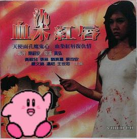 血染红唇 1988 电影 海报