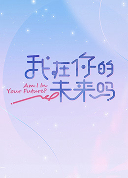 我在你的未来吗 加更版 2022 综艺 海报