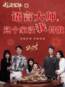 语言大师这个家没我得散 2025 短剧 海报