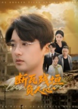 断瓦残垣负人心 2025 短剧 海报