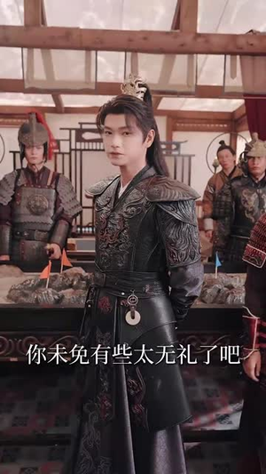 陛下若不讲道理儿臣也略有一点兵马 2025 短剧 海报