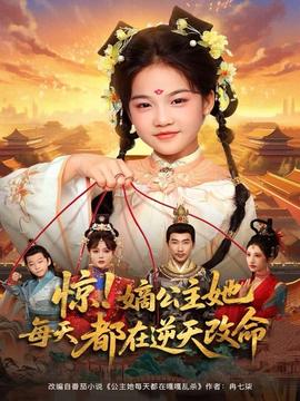 惊！嫡公主她每天都在逆天改命 2025 短剧 海报