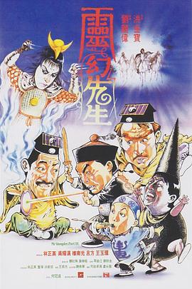 灵幻先生（国语版） 1987 电影 海报