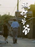 我，何爷爷 2024 电影 海报