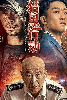 猎黑行动 2022 电影 海报