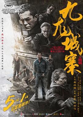 九龙城寨之围城 普通话版 2024 电影 海报