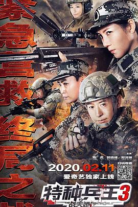 特种兵王3战天娇 2020 电影 海报