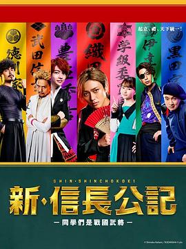 新·信长公记～同学是战国武将～ 2022 电视剧 海报