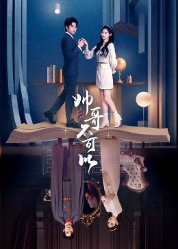 帅哥不可以 2024 电视剧 海报