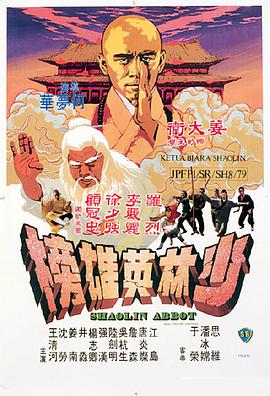 少林英雄榜 1979 电影 海报