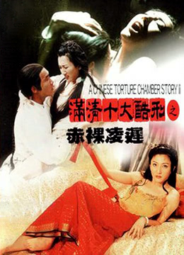 满清十大酷刑2之赤裸凌迟 1998 电影 海报